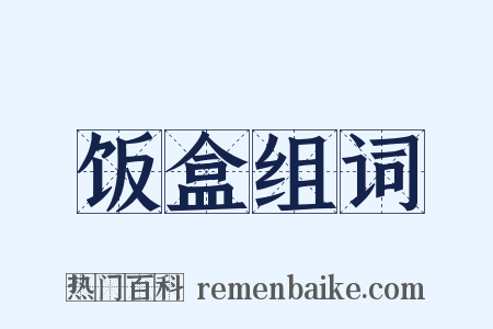 饭盒组词是什么意思的图片